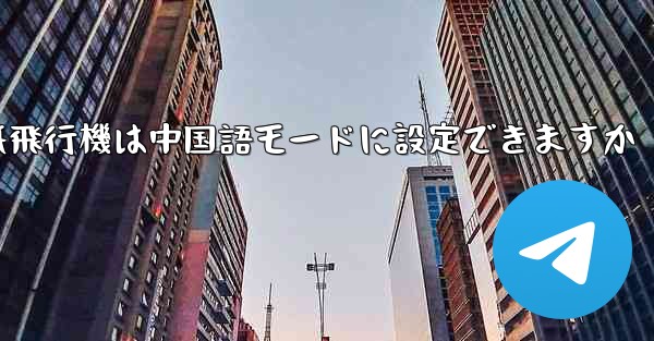 パソコン版の紙飛行機は中国語モードに設定できますか