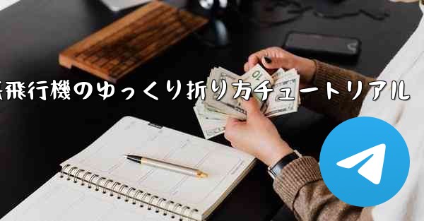 チーター紙飛行機のゆっくり折り方チュートリアル