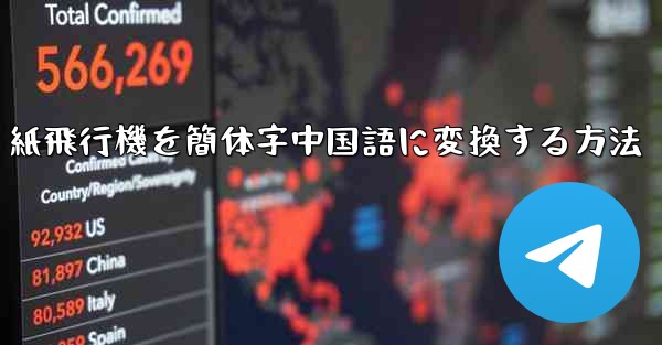 紙飛行機を簡体字中国語に変換する方法