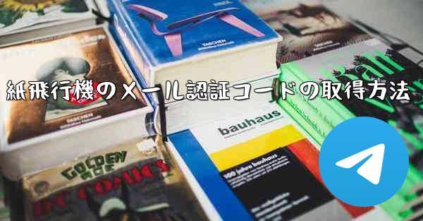紙飛行機のメール認証コードの取得方法