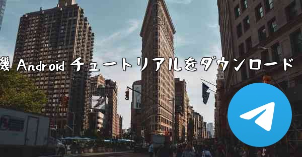 紙飛行機 Android チュートリアルをダウンロード