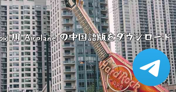 Android 用 Airplane の中国語版をダウンロード