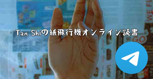 Tan Shiの紙飛行機オンライン読書