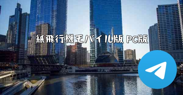 紙飛行機モバイル版 PC版