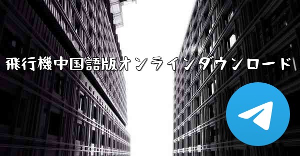 飛行機中国語版オンラインダウンロード