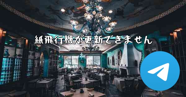 紙飛行機が更新できません