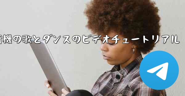 紙飛行機の歌とダンスのビデオチュートリアル