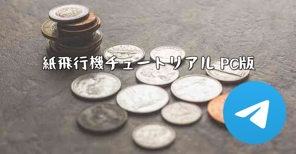 紙飛行機チュートリアル PC版