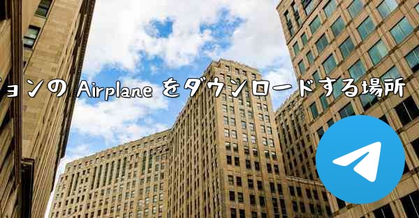 Android バージョンの Airplane をダウンロードする場所