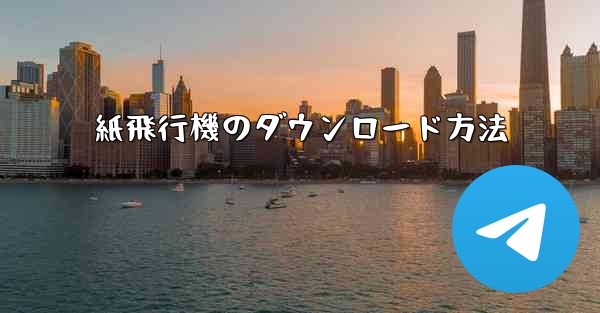 紙飛行機のダウンロード方法