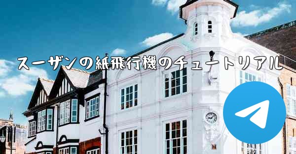 スーザンの紙飛行機のチュートリアル