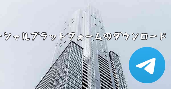 飛行機ソーシャルプラットフォームのダウンロード