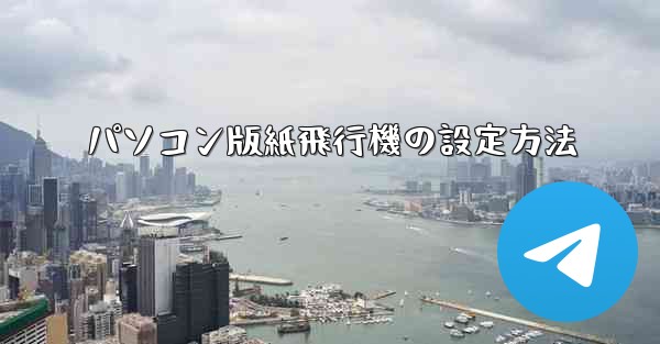 パソコン版紙飛行機の設定方法