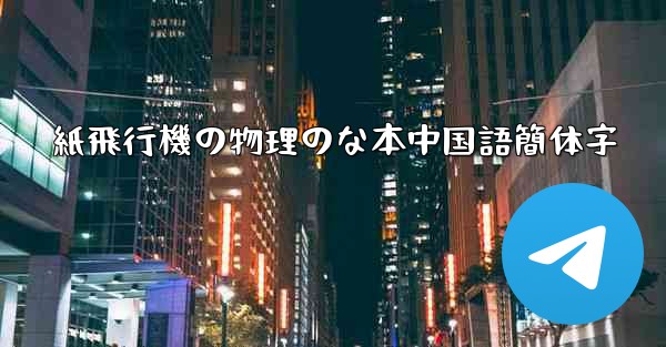 紙飛行機の物理のな本中国語簡体字