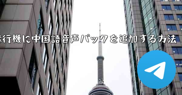 紙飛行機に中国語音声パックを追加する方法