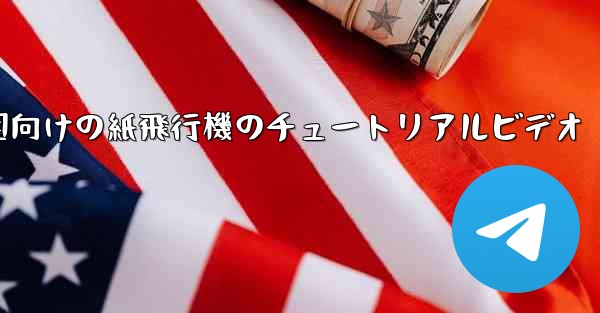 幼稚園向けの紙飛行機のチュートリアルビデオ