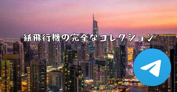 紙飛行機の完全なコレクション