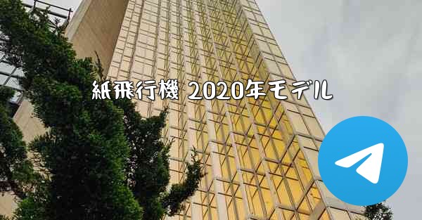 紙飛行機 2020年モデル