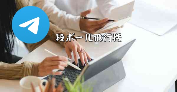 段ボール飛行機