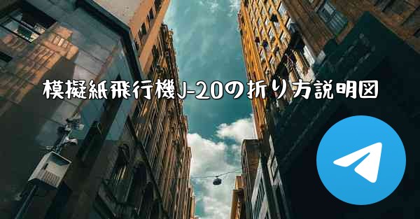 模擬紙飛行機J-20の折り方説明図