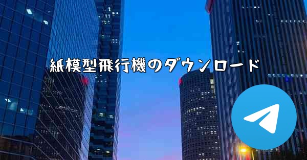 紙模型飛行機のダウンロード