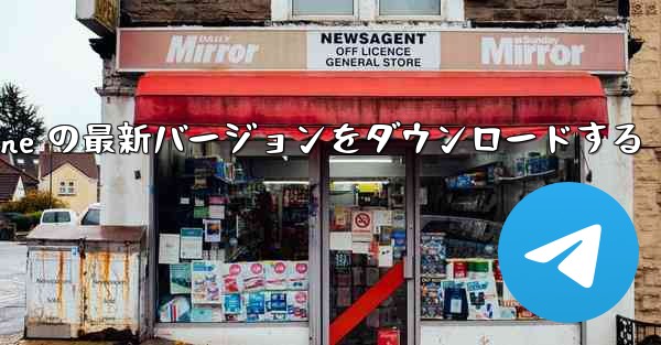 中国語版 Airplane の最新バージョンをダウンロードする