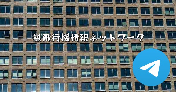 紙飛行機情報ネットワーク