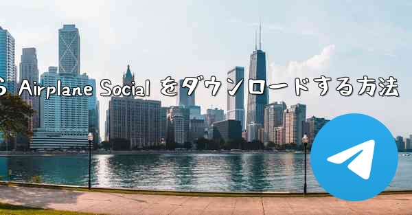 Apple から Airplane Social をダウンロードする方法