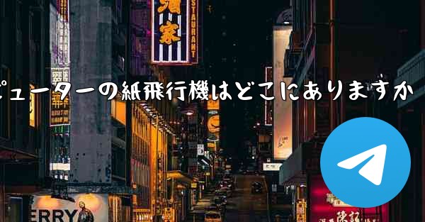 コンピューターの紙飛行機はどこにありますか