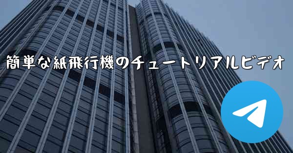 簡単な紙飛行機のチュートリアルビデオ