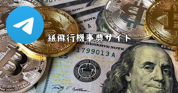 紙飛行機事典サイト