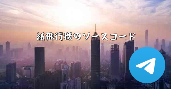 紙飛行機のソースコード