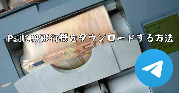 iPadに紙飛行機をダウンロードする方法