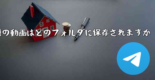 紙飛行機の動画はどのフォルダに保存されますか