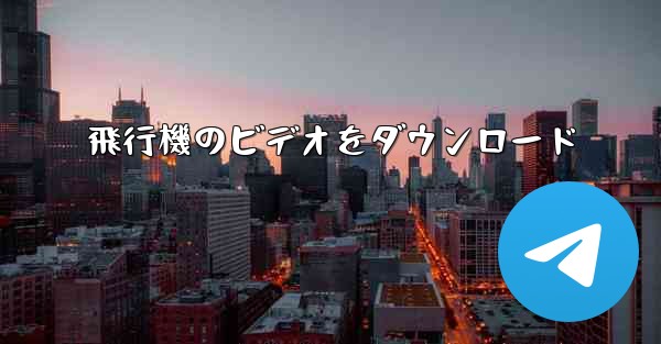 飛行機のビデオをダウンロード