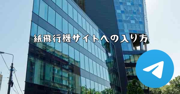 紙飛行機サイトへの入り方