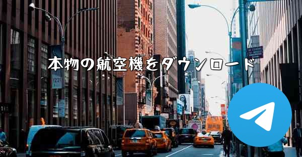 本物の航空機をダウンロード