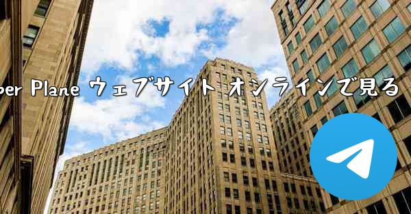 Paper Plane ウェブサイト オンラインで見る