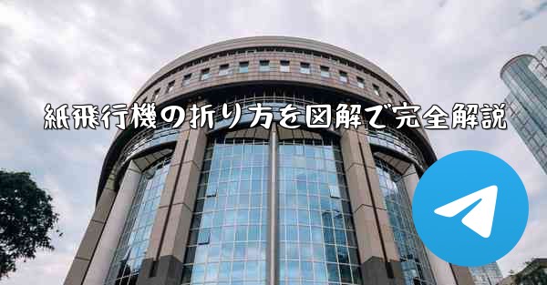 紙飛行機の折り方を図解で完全解説