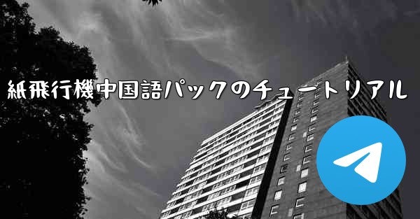 紙飛行機中国語パックのチュートリアル