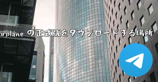 Apple Airplane の正式版をダウンロードする場所