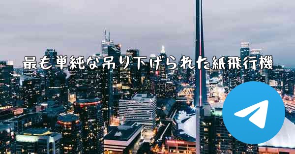 最も単純な吊り下げられた紙飛行機