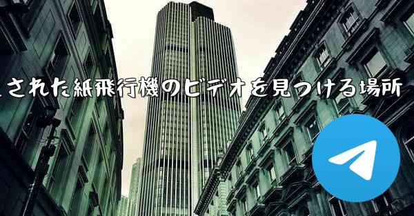 キャッシュされた紙飛行機のビデオを見つける場所