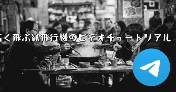 どんどん高く飛ぶ紙飛行機のビデオチュートリアル