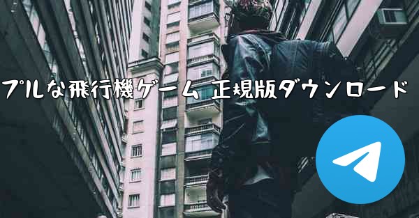 シンプルな飛行機ゲーム 正規版ダウンロード
