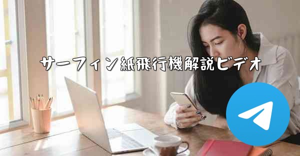 サーフィン紙飛行機解説ビデオ