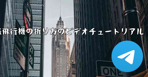 紙飛行機の折り方のビデオチュートリアル
