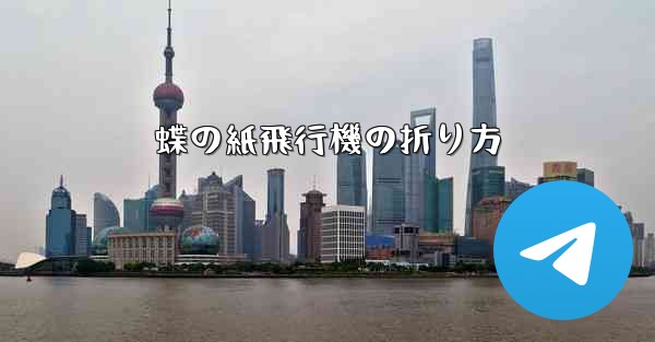 蝶の紙飛行機の折り方