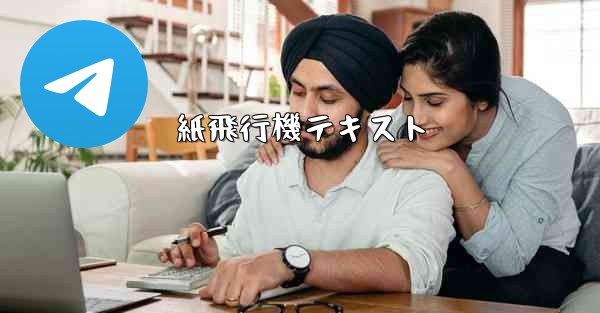 紙飛行機テキスト