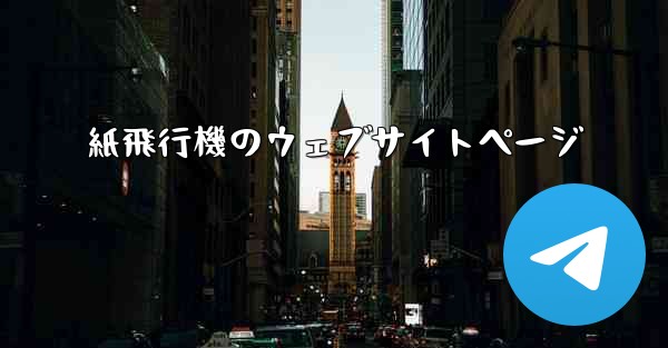 紙飛行機のウェブサイトページ